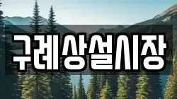 구례상설시장