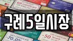 전남 구례군 구례읍 전당포, 상품권판매, 상품권매매, 환전
