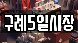 전남 구례군 마산면 전당포, 상품권판매, 상품권매매, 환전