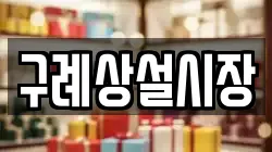 구례상설시장