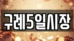전남 구례군 용방면 전당포, 상품권판매, 상품권매매, 환전