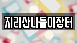지리산나들이장터