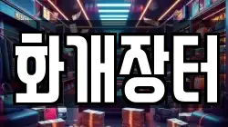화개장터