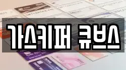 가스키퍼 큐브스