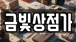 금빛상점가