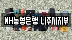 NH농협은행 나주시지부