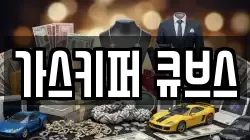 가스키퍼 큐브스