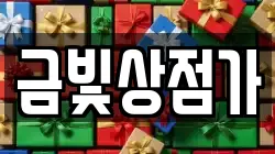 금빛상점가
