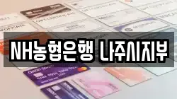 NH농협은행 나주시지부