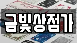 금빛상점가