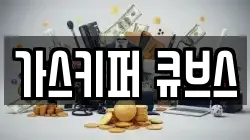 가스키퍼 큐브스