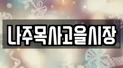 전남 나주시 금계동 전당포, 상품권판매, 상품권매매, 환전
