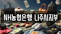 NH농협은행 나주시지부