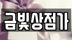 금빛상점가