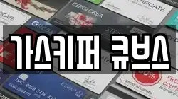 가스키퍼 큐브스