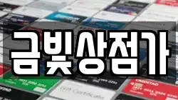 금빛상점가