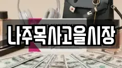 전남 나주시 금성동 전당포, 상품권판매, 상품권매매, 환전