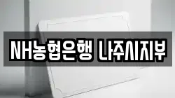 NH농협은행 나주시지부