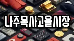 나주목사고을시장