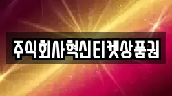 주식회사혁신티켓상품권