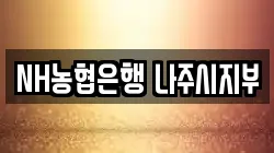 NH농협은행 나주시지부