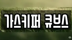 가스키퍼 큐브스