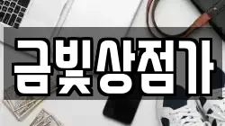 금빛상점가