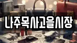 전남 나주시 남내동 전당포, 상품권판매, 상품권매매, 환전