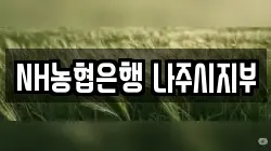 NH농협은행 나주시지부