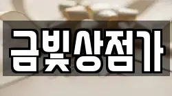 금빛상점가