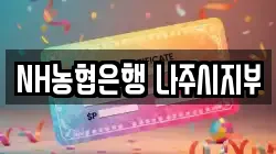 NH농협은행 나주시지부