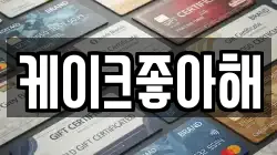 케이크좋아해