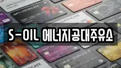 S-OIL 에너지공대주유소