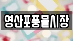 영산포풍물시장