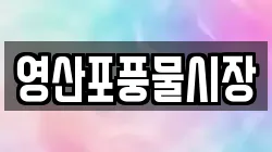 전남 나주시 대기동 전당포, 상품권판매, 상품권매매, 환전
