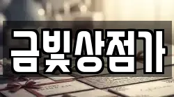 금빛상점가