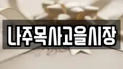 나주목사고을시장