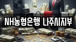 NH농협은행 나주시지부