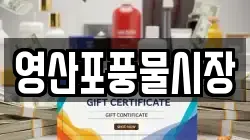 영산포풍물시장