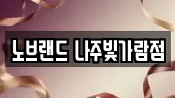 노브랜드 나주빛가람점