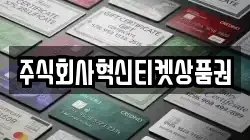 전남 나주시 빛가람동 전당포, 상품권판매, 상품권매매, 환전