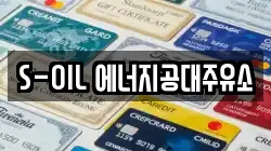 S-OIL 에너지공대주유소