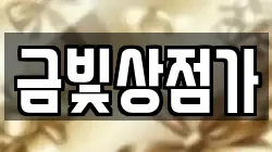 금빛상점가
