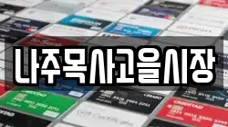 전남 나주시 산정동 전당포, 상품권판매, 상품권매매, 환전