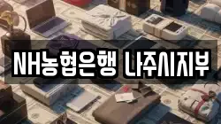 NH농협은행 나주시지부