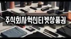 주식회사혁신티켓상품권
