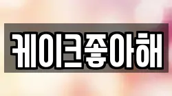 케이크좋아해