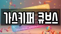 가스키퍼 큐브스