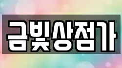금빛상점가