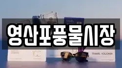 전남 나주시 삼영동 전당포, 상품권판매, 상품권매매, 환전